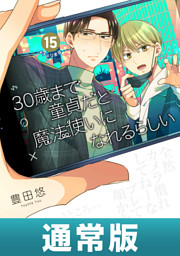 30歳まで童貞だと魔法使いになれるらしい 15巻通常版【デジタル版限定特典付き】