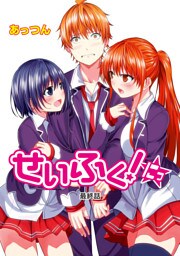 せいふく！にっ　最終話