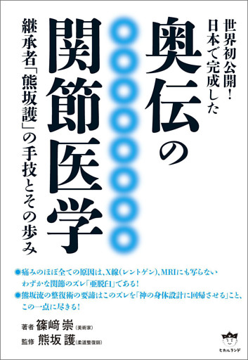 奥伝の関節医学 継承者「熊坂護」の手技とその歩み