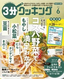 3分クッキング（日本テレビ） 2026年6月号