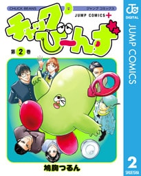 チャックび～んず 2