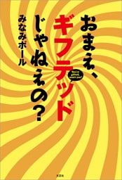 おまえ、ギフテッドじゃねえの？