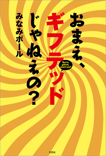 おまえ、ギフテッドじゃねえの？
