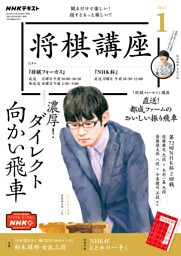 ＮＨＫ 将棋講座 2023年1月号