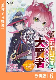 ハズレスキル『おもいだす』で記憶を取り戻した大賢者【分冊版】6