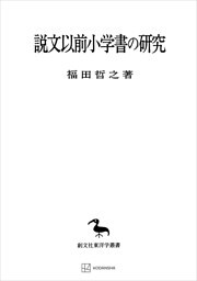 説文以前小学書の研究（東洋学叢書）