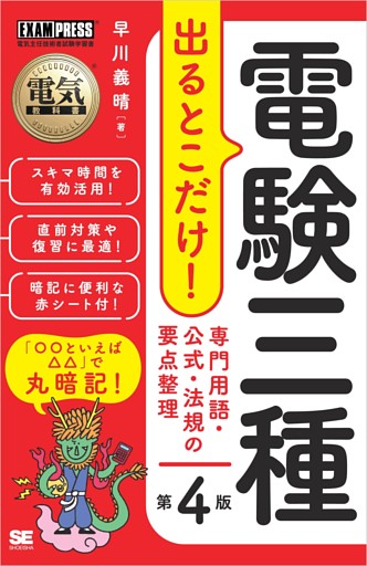 電気教科書 電験三種 出るとこだけ！専門用語・公式・法規の要点整理 第4版