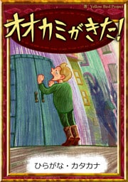 オオカミがきた！　【ひらがな・カタカナ】