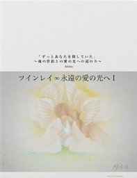 ツインレイ∞永遠の愛の光へ I「ずっとあなたを探していた」～魂の伴侶との愛の光への道のり～