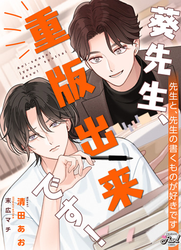 葵先生、重版出来です！