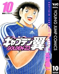 キャプテン翼 GOLDEN-23 10