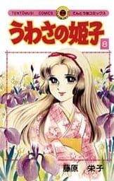 うわさの姫子（８）