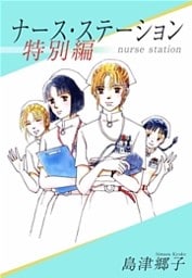 ナース･ステーション 特別編