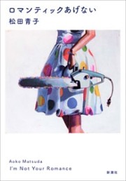 ロマンティックあげない