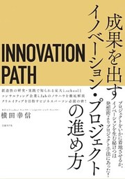 INNOVATION PATH―イノベーションパス―　成果を出すイノベーション・プロジェクトの進め方