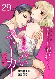 ストーカーを撃退してくれた憧れの人は、もっとヤバいストーカーだった［ばら売り］　第29話