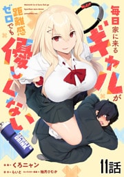 毎日家に来るギャルが距離感ゼロでも優しくない 第11話【単話版】