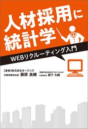 人材採用に統計学　WEBリクルーティング入門