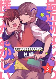 最近幼なじみの様子がおかしい。　単話版3