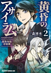 黄昏のアサイラム　2　-超常存在収容課-