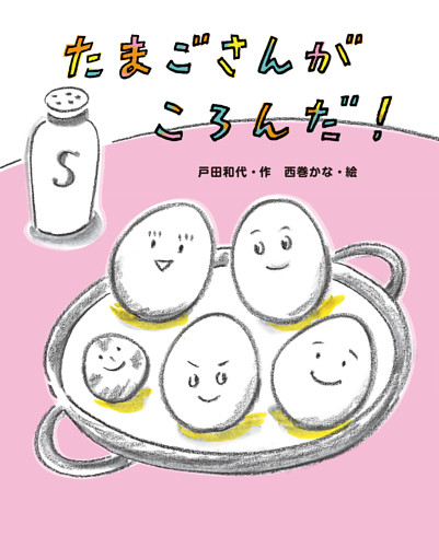 たまごさんがころんだ！