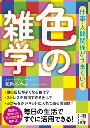 仕事・人間関係がうまくいく　色の雑学