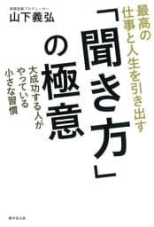 最高の仕事と人生を引き出す 「聞き方」の極意