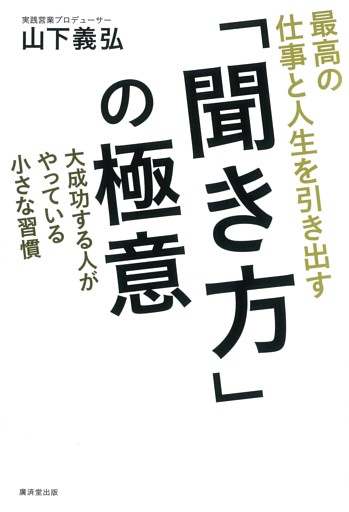 最高の仕事と人生を引き出す 「聞き方」の極意