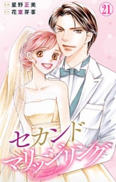 セカンドマリッジリング 21