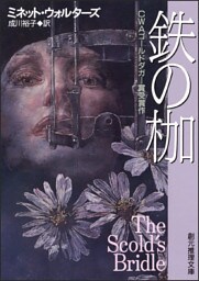 鉄の枷