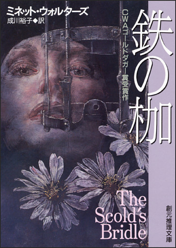 鉄の枷
