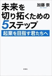 未来を切り拓くための5ステップ—起業を目指す君たちへ—