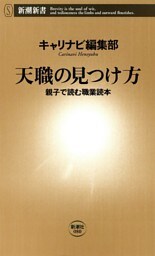 天職の見つけ方—親子で読む職業読本—（新潮新書）