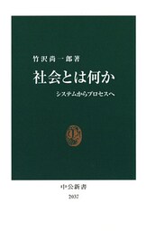 社会とは何か システムからプロセスへ