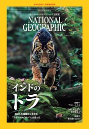 ナショナルジオグラフィック 本 ナショナル ジオグラフィック日本版 2022年3月号 (発売日2022年