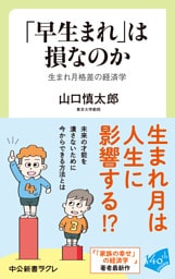 「早生まれ」は損なのか　生まれ月格差の経済学
