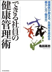 できる社員の健康管理術　産業医が教える、生産性を高める暮らし方・働き方