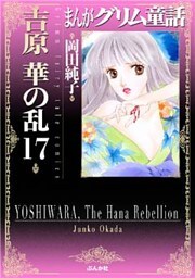 まんがグリム童話　吉原　華の乱　17巻
