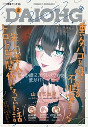 【電子版】月刊コミック 電撃大王 2026年1月号増刊 コミック電撃だいおうじ VOL.147