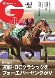 週刊Gallop 2025年11月9日号