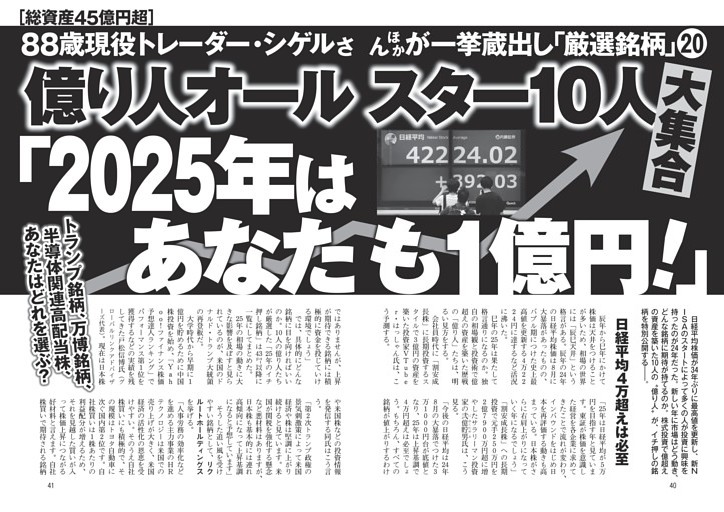 億り人オールスター10人大集合「2025年はあなたも1億円！」厳選銘柄20 (週刊ポスト) | dマガジン