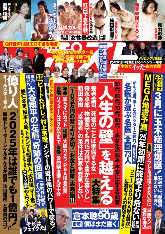 週刊ポスト 2025年1月3・10日号