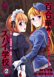 百合華のスパイ学校（2）　入学したら快楽拷問に耐える訓練ばかりなんですが！？