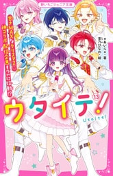 ウタイテ！⑬　甘さMAXなクリスマス♡神コラボ配信企画もついに始動！？