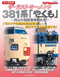 ザ・ラストモーメント 381系「やくも」 表紙