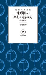 ヤマケイ新書 地図バカ直伝 地形図の楽しい読み方 改訂新版