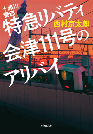 十津川警部　特急リバティ会津１１１号のアリバイ