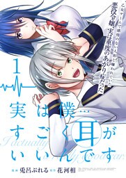 実は僕……すごく耳がいいんです～乙女ゲームで感情のない人形と嫌われていた悪役令嬢、実は重度のあがり症だった～【単話版】 1