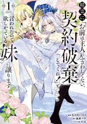 精霊に「お前は主人にふさわしくない、契約破棄してくれ！」と言われたので、欲しがっている妹に譲ります１