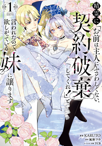 精霊に「お前は主人にふさわしくない、契約破棄してくれ！」と言われたので、欲しがっている妹に譲ります